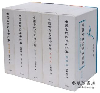 中国古代の年中行事 春夏秋冬・補遺