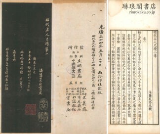昭代名人尺牘 附小伝(呉修采輯)