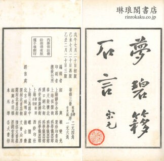 夢碧?石言 六巻