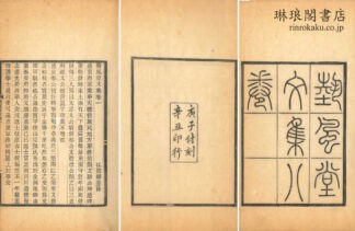 芸風堂文集 七巻 外篇一巻