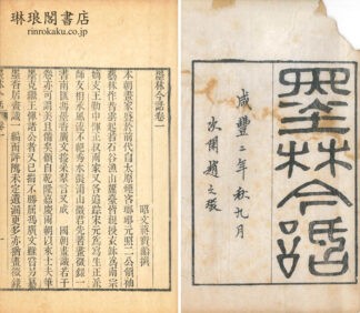 墨林今話 十八巻 続編一巻