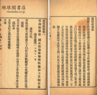 康熙政要 二十四巻