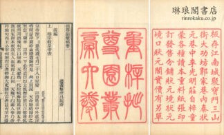 拙尊園叢稿 六巻