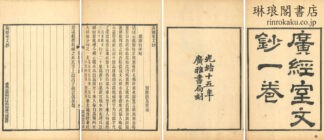 広経室文鈔 一巻