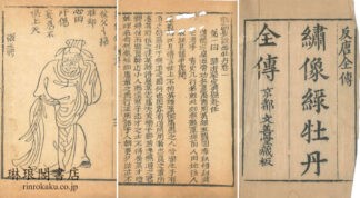 新刻異説緑牡丹 六十四回