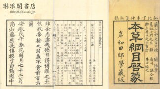 重訂本草綱目啓蒙 四十八巻