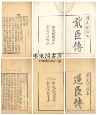 貮臣伝 逆臣伝 貮臣伝十二巻 逆臣伝四巻