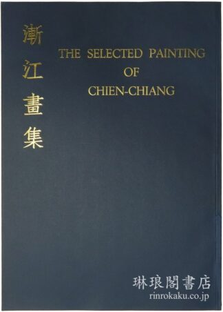 漸江画集 歴代名画家作品選集