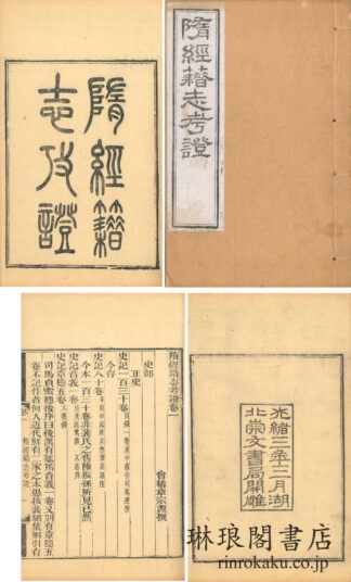 隋経籍志考証 十三巻