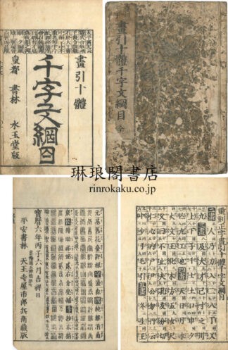 重刻正字 画引十体千字文綱目