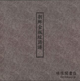 朝鮮金板経図譜