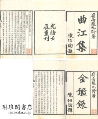 唐丞相曲江張文献公集 十二巻 首一巻 附録一巻