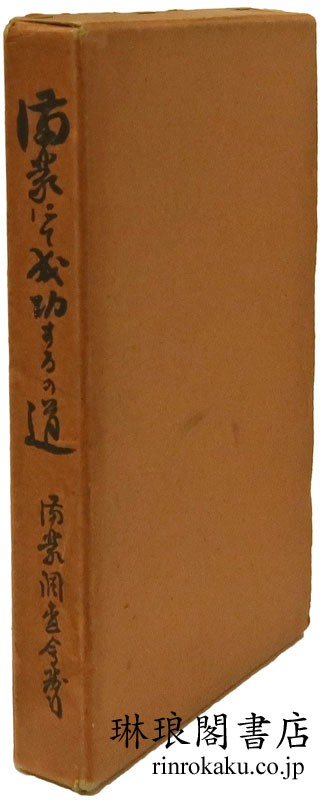 満蒙にて成功するの道