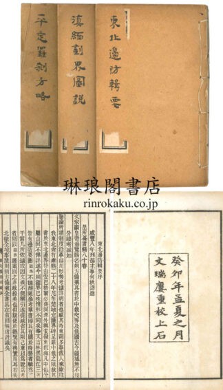 東北辺防輯要他三種