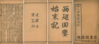 西巡回鑾始末記 六巻