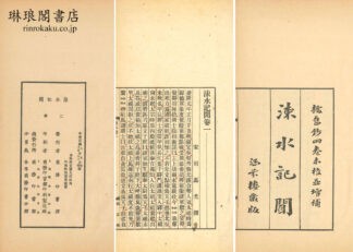 ?水記聞 十六巻