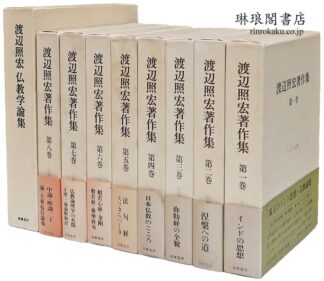 渡辺照宏著作集