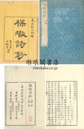 梅?詩鈔 初編～四編