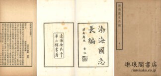 渤海国志長編 二十巻 補遺一巻 附録一巻 通検一巻 刊誤一巻 附図二図 遼陽金氏千華山館叢書