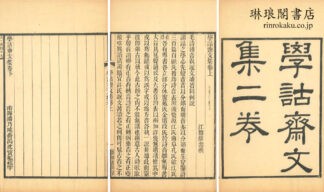 学詁斎文集 二巻