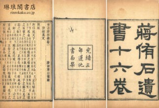 蒋侑石遺書 十六巻