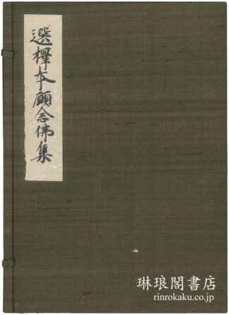 元久古鈔選択本願念仏集