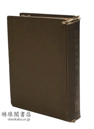 訂正増補 独学韓語大成