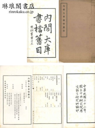 内閣大庫書档旧目 史料叢書之二