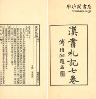 漢書札記 七巻 読史札記之二