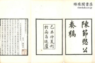陳節愍公奏稿 二巻 附録一巻 豫章叢書