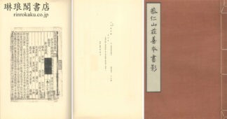 恭仁山荘善本書影