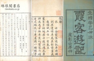 霞客遊記 十巻 附補編