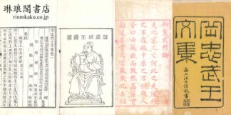 岳忠武王文集 八巻 首・末巻