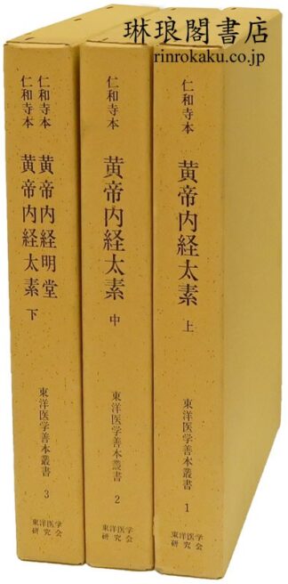 仁和寺本 黄帝内経太素・黄帝内経明堂 東洋医学善本叢書1-3