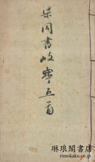 梁同書岐亭五首