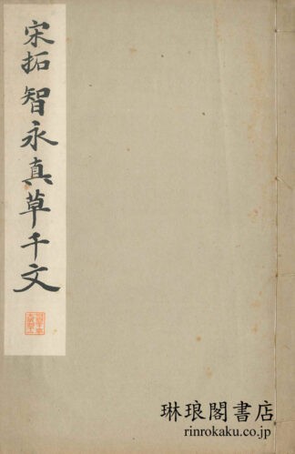 宋拓智永真草千文 和漢名家習字本大成