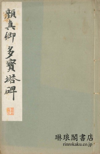 顔真卿多宝塔碑 和漢名家習字本大成