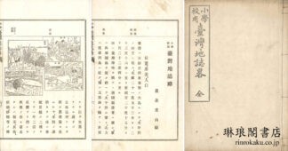 小学校用 台湾地誌略