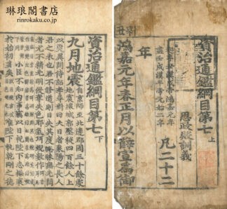 資治通鑑綱目 第七