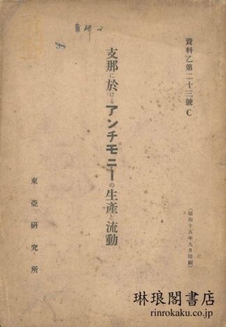 支那に於けるアンチモニーの生産と流動  資料乙第二十三号C