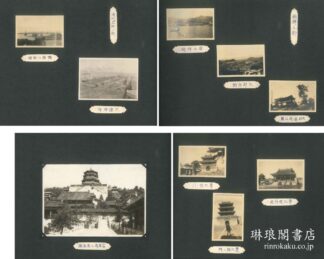 華北・朝鮮写真帖