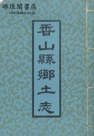 香山県郷土志 十五巻