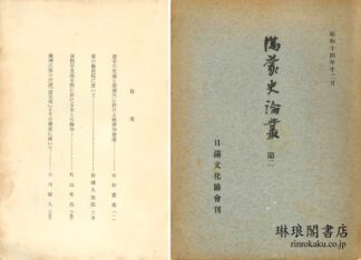 満蒙史論叢 第二