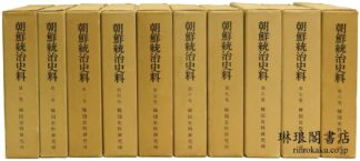 朝鮮統治史料