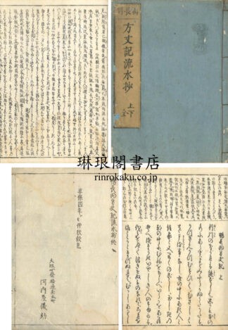 方丈記流水抄 二巻