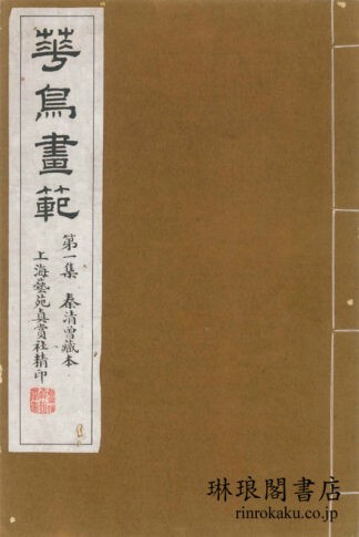 華鳥画範 第一~三集