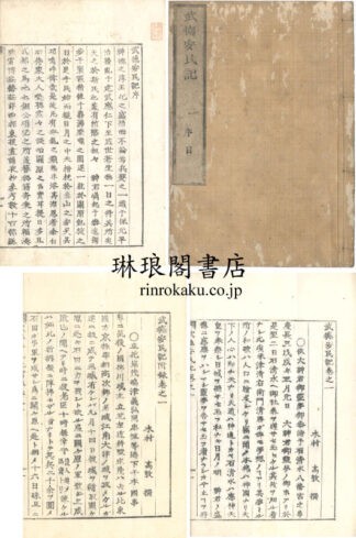 武徳安民記 序目・二十五巻・附録五巻