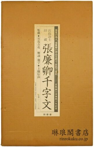 宮島詠士旧蔵 張廉卿千字文