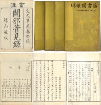 闢邪管見録 二巻