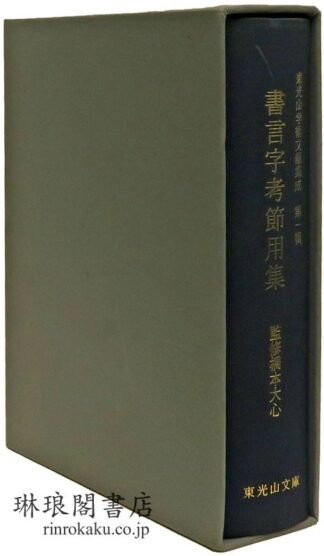 書言字考節用集 東光山学術文献集成